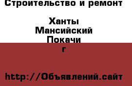  Строительство и ремонт. Ханты-Мансийский,Покачи г.